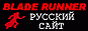 Blade Runner russian site banner